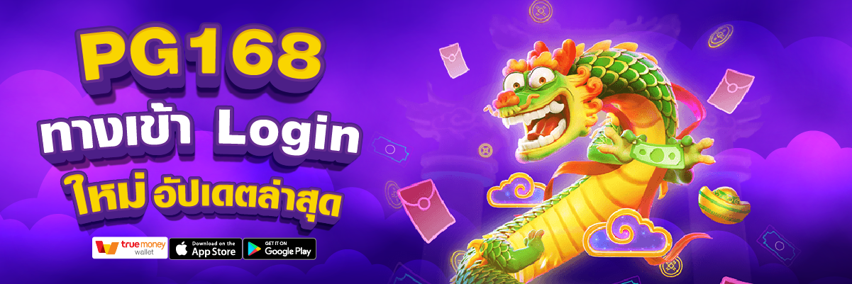PG168 ทางเข้า Login ล่าสุด