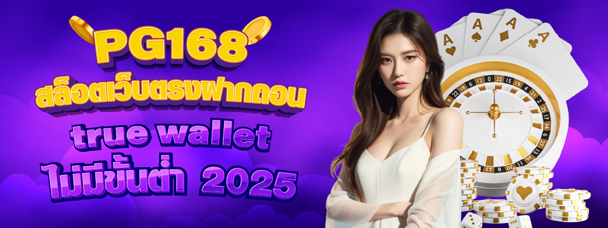 PG168 สล็อตเว็บตรงฝากถอน-true wallet ไม่มีขั้นต่ำ