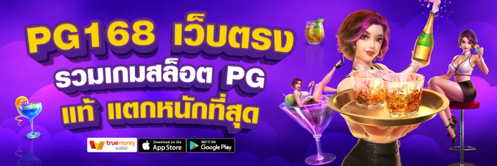 PG168 เว็บตรง สล็อตPG แท้