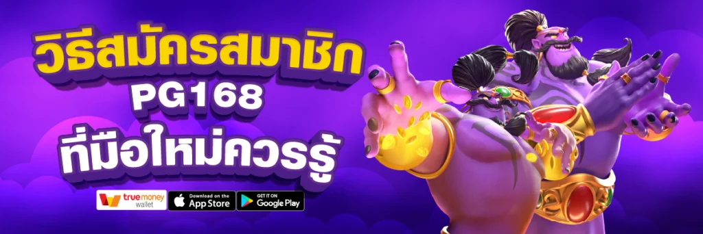 วิธีสมัครสมาชิก PG168