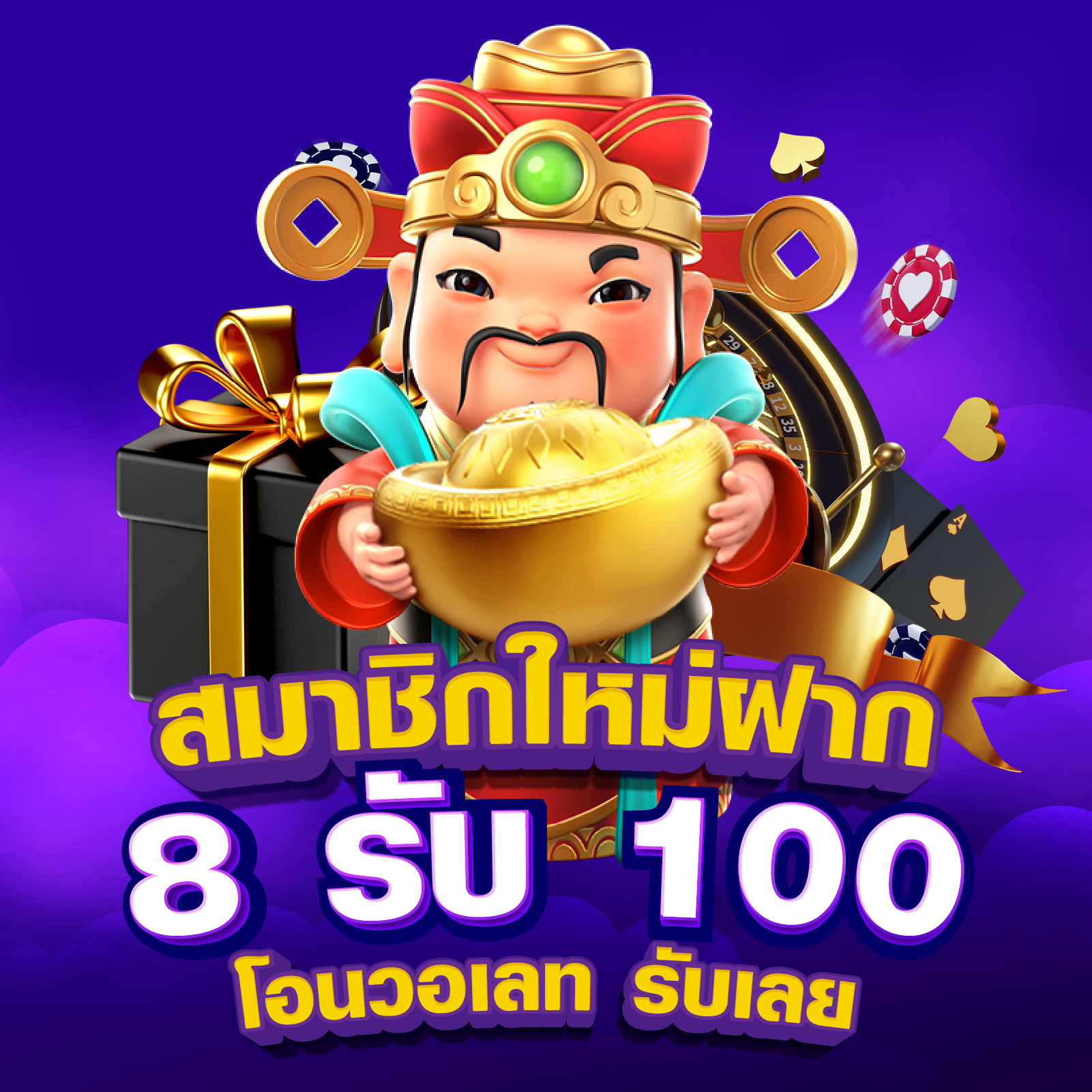 สมาชิกใหม่ PG168 ฝาก 8 รับ 100