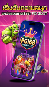 เริ่มต้นความสนุก-แหล่งรวมเกมส์จาก-PG-Slot